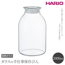 【ふるさと納税】HARIO ガラスの手仕事保存びん 2,000ml［GHB-2000］｜ハリオ 耐熱 ガラス 食器 器 保存容器 キッチン 日用品 キッチン用品 日本製 おしゃれ かわいい 保存びん 保存瓶 ガラス瓶_BE95