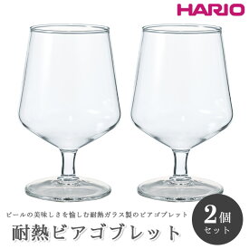 【ふるさと納税】HARIO 耐熱ビアゴブレット 2個セット［HBG-3524］｜ハリオ ガラス 食器 器 キッチン 日用品 日本製 おしゃれ かわいい ビール用 グラス ビアゴブレット ビール 食洗器可 電子レンジ可 ホットドリンク プレゼント ギフト 贈答 _EB01