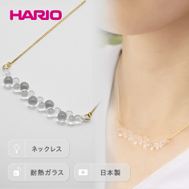 【ふるさと納税】HARIO ネックレス「グロス」シリーズ［HAW-G-001N］_BD92｜耐熱 ガラス アクセサリー ハリオ ランプワークファクトリー 職人 繊細 フォーマル カジュアル きれいめ おしゃれ 20代 30代 40代