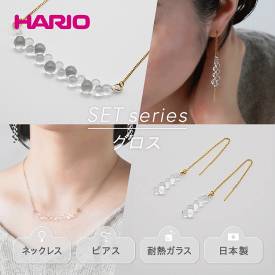 【ふるさと納税】HARIO ネックレス＆ピアス セット「グロス」シリーズ［HAW-G-001N］［HAW-G-002P］｜耐熱 ガラス アクセサリー ハリオ 職人 繊細 フォーマル カジュアル きれいめ おしゃれ 20代 30代 40代 ギフト 贈答 お祝 ご褒美 記念品_DL07
