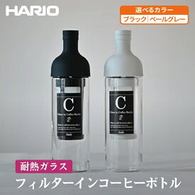 【ふるさと納税】【選べるカラー】 HARIO フィルターインコーヒーボトル ［FIC-70-PGR］［FIC-70-B］｜ ハリオ はりお 耐熱 ガラス 食器 保存容器 キッチン 日用品 日本製 おしゃれ かわいい 水出し アイスコーヒー フィルター 水筒 ボトル 持ち運び _BE76_BE77