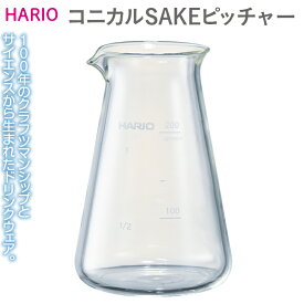 【ふるさと納税】HARIO コニカルSAKEピッチャー［CSP-200］｜ハリオ 耐熱 ガラス 食器 器 保存容器 キッチン 日用品 キッチン用品 日本製 おしゃれ かわいい 酒 ピッチャー 食洗器可 電子レンジ可_EB33