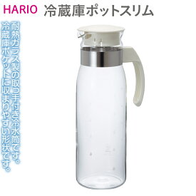 【ふるさと納税】HARIO 冷蔵庫ポットスリムN［RPLN-14-OW］｜ハリオ 耐熱 ガラス 食器 器 保存容器 キッチン 日用品 キッチン用品 日本製 おしゃれ かわいい ピッチャー 水出し 茶 電子レンジ可_EB34