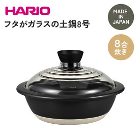 【ふるさと納税】HARIO フタがガラスの土鍋 8号［GDN-225-B-W］_BE16｜ハリオ 耐熱 ガラス キッチン 日用品 キッチン用品 日本製 おしゃれ かわいい 鍋 土鍋 熱湯可 電子レンジ可 オーブン可 食洗器可 直火可※着日指定不可