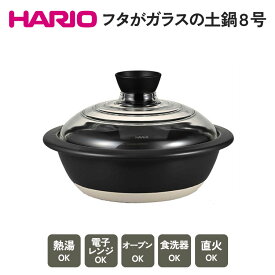 【ふるさと納税】HARIO フタがガラスの土鍋 8号［GDN-225-B-W］_BE16｜ハリオ 耐熱 ガラス キッチン 日用品 キッチン用品 日本製 おしゃれ かわいい 鍋 土鍋 熱湯可 電子レンジ可 オーブン可 食洗器可 直火可※着日指定不可