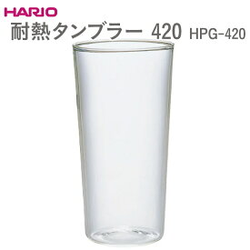 【ふるさと納税】HARIO 耐熱タンブラー 420［HPG-420］ ※離島への配送不可｜ハリオ おしゃれ 耐熱 ガラス 食器 器 タンブラー グラス コップ カップ マグカップ キッチン 日用品 キッチン用品 かわいい シンプル スタイリッシュ 熱湯 記念日 _EB56
