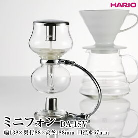 【ふるさと納税】HARIO 1人用 サイフォン式 コーヒーメーカー ミニフォン［DA-1SV］ ※離島への配送不可｜ハリオ サイフォン式コーヒーメーカー 珈琲 コーヒー 耐熱 ガラス 日用品 キッチン用品 おしゃれ かわいい ギフト プレゼント 記念日 _EB46