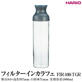 【ふるさと納税】HARIO フィルターインカラフェ（グレー）［FIR-100-TGR］ ※離島への配送不可｜ハリオ 耐熱 ガラス 食器 器 保存容器 キッチン 日用品 キッチン用品 日本製 おしゃれ かわいい 簡単 水出し 茶 茶葉 日本茶 緑茶 紅茶 水筒_FI78