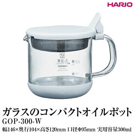 【ふるさと納税】HARIO ガラスのコンパクト オイルポット［GOP-300-W］※離島への配送不可｜ハリオ 耐熱 ガラス 食器 器 保存容器 キッチン 日用品 キッチン用品 日本製 おしゃれ かわいい コンパクト オイル ポット 油 油こし器 油ポット_FI82