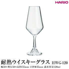 【ふるさと納税】HARIO 耐熱 ウイスキーグラス［HWG-120］ ※離島への配送不可｜ハリオ 耐熱 ガラス 食器 ウイスキー 酒 お酒 グラス タンブラー コップ キッチン 日用品 キッチン用品 かわいい おしゃれ シンプル スタイリッシュ 熱湯_FI84