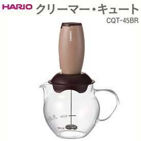 【ふるさと納税】HARIO クリーマー・キュート CQT-45BR ※離島への配送不可｜ハリオ 珈琲 おしゃれ コーヒー 耐熱 ガラス 日用品 キッチン用品 ミルク立て器 ミルククリーマー カプチーノ カフェラテ カフェモカ マキアート ギフト プレゼント_EB45