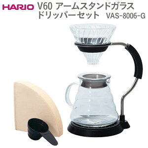 yӂ邳Ɣ[ŁzHARIO V60 A[X^hKXhbp[Zbg VAS-8006-G ւ̔zsbnI  킢 Vv X^CbV ϔM hbp[ R[q[T[o[ K