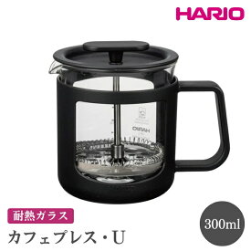 【ふるさと納税】HARIO カフェプレス・U［CPU-2-B］ ※離島への配送不可｜ハリオ 珈琲 おしゃれ コーヒー 耐熱 ガラス 日用品 キッチン用品 かわいい フレンチプレス ギフト 贈答 贈り物 プレゼント お祝 ご褒美 記念日 景品 coffee 古河市 _EB43