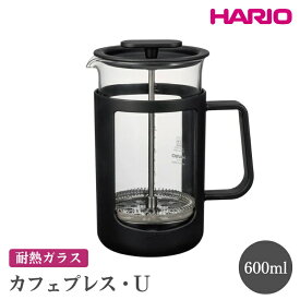 【ふるさと納税】HARIO カフェプレス・U［CPU-4-B］ ※離島への配送不可｜ハリオ 珈琲 おしゃれ コーヒー 耐熱 ガラス 日用品 キッチン用品 かわいい フレンチプレス ギフト 贈答 プレゼント お祝 記念日 贈り物 景品 ご褒美 _EB44