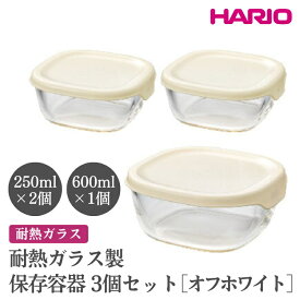 【ふるさと納税】HARIO 耐熱ガラス製保存容器3個セット［KST-2012-OW］ ※離島への配送不可｜ハリオ おしゃれ シンプル 耐熱 ガラス 食器 器 保存容器 日用品 キッチン用品 日本製 スタッキング グラタン皿 電子レンジ可 オーブン可 _EB71
