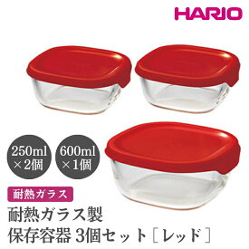 【ふるさと納税】HARIO 耐熱ガラス製保存容器3個セット［KST-2012-R］ ※離島への配送不可｜ハリオ おしゃれ シンプル 耐熱 ガラス 食器 器 保存容器 日用品 キッチン用品 日本製 スタッキング グラタン皿 電子レンジ可 オーブン可 プレゼント _EB72