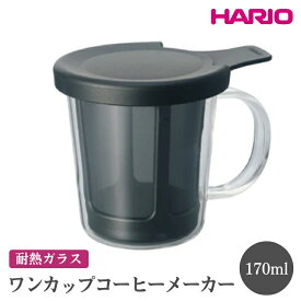 【ふるさと納税】HARIO ワンカップコーヒーメーカー［OCM-1-B］ ※離島への配送不可｜ハリオ おしゃれ 耐熱 ガラス 食器 器 グラス コップ カップ 保存容器 コーヒー ドリップ キッチン 日用品 キッチン用品 かわいい 電子レンジ可 オーブン可_EB78