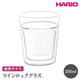 【ふるさと納税】HARIO ツインロックグラス 260［TRG-260］ ※離島への配送不可｜ハリオ おしゃれ 耐熱 ガラス 食器 器 グラス コップ マグカップ 湯呑み 保存容器 キッチン用品 かわいい シンプル スタイリッシュ_FI07