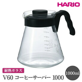 【ふるさと納税】HARIO V60 コーヒーサーバー 1000［VCS-03B］※離島への配送不可｜ハリオ おしゃれ かわいい シンプル 耐熱 ガラス 食器 熱湯 コーヒーサーバー 調理器具 サーバー 珈琲 キッチン 日用品 キッチン用品 食洗器可 電子レンジ可_FI15