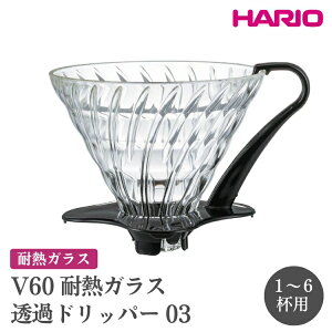 yӂ邳Ɣ[ŁzHARIO V60 ϔMKX߃hbp[ 03mVDGN-03-Bn ւ̔zsbnI  킢 Vv ϔM KX H  M R[q[hbp[ R[q[ 