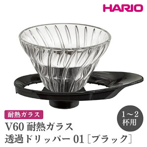 yӂ邳Ɣ[ŁzHARIO V60 ϔMKX߃hbp[ 01mVDGR-01-Bn ւ̔zs | nI  킢 Vv ϔM KX H  M R[q[hbp[  hbp