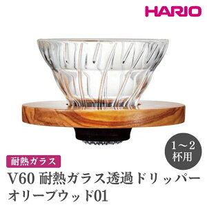 yӂ邳Ɣ[ŁzHARIO V60 ϔMKX߃hbp[I[uEbhmVDGR-01-OVn ւ̔zsbnI  킢 Vv ϔM KX H M R[q[hbp[ 