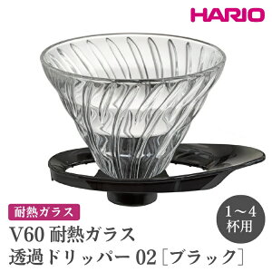 yӂ邳Ɣ[ŁzHARIO V60 ϔMKX߃hbp[ 02mVDGR-02-Bn ւ̔zsbnI  킢 X^CbV ϔM KX H  M R[q[hbp[ R[q[ 