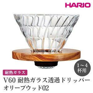 yӂ邳Ɣ[ŁzHARIO V60 ϔMKX߃hbp[I[uEbhmVDGR-02-OVn ւ̔zsbnI  킢 Vv ϔM KX H  M R[q[hbp[ 