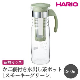 【ふるさと納税】HARIO かご網付き水出し茶ポット［HCC-12-SG］ ※離島への配送不可｜ハリオ おしゃれ かわいい シンプル スタイリッシュ 耐熱 ガラス 食器 冷水筒 麦茶ポットピッチャー 取っ手付き お茶入れ キッチン 日用品 キッチン用品_FI45