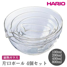 【ふるさと納税】HARIO 片口ボール4個セット［KB-2518］ ※離島への配送不可｜ハリオ おしゃれ シンプル スタイリッシュ かわいい 耐熱 ガラス 耐熱ボウル 食器 器 ボウル ボール 日用品 キッチン用品 日本製 電子レンジ可 オーブン可 ギフト _FI63