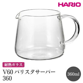 【ふるさと納税】HARIO V60 バリスタサーバー 360［VBS-36］ ※離島への配送不可｜ハリオ おしゃれ かわいい シンプル スタイリッシュ 耐熱 ガラス 食器 器 ガラスポット ポット ピッチャー お茶 コーヒー キッチン 日用品 キッチン用品 _FI86