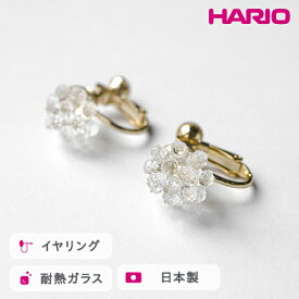 【ふるさと納税】HARIO イヤリング ミモザ［HAP-MS-E］ ※離島への配送不可｜耐熱 ガラス アクセサリー ハリオ ランプワークファクトリー 職人 繊細 フォーマル カジュアル きれいめ おしゃれ 20代 30代 40代 ギフト プレゼント 記念日 お祝 _FM25