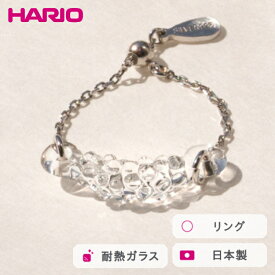 【ふるさと納税】HARIO リング マーキス［HAA-MQ-R-SVNF］ ※離島への配送不可｜耐熱 ガラス アクセサリー 指輪 ハリオ ランプワークファクトリー 職人 繊細 フォーマル カジュアル きれいめ おしゃれ 20代 30代 40代 ギフト プレゼント 贈答 _FM47