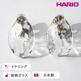 【ふるさと納税】HARIO イヤリング シーニック［HAA-SI-E］｜耐熱 ガラス アクセサリー ハリオ ランプワークファクトリー 職人 繊細 フォーマル カジュアル きれいめ おしゃれ 20代 30代 40代 ギフト プレゼント 記念日 お祝 贈答 贈り物 _FM80