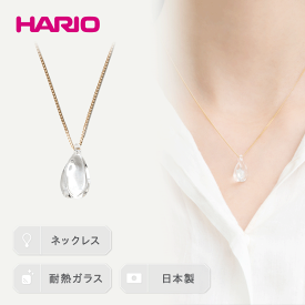 【ふるさと納税】HARIO ネックレス「ホーリィ」シリーズ［HAA-HL-N］_EB05｜耐熱 ガラス アクセサリー ハリオ ランプワークファクトリー 職人 繊細 フォーマル カジュアル きれいめ おしゃれ 20代 30代 40代