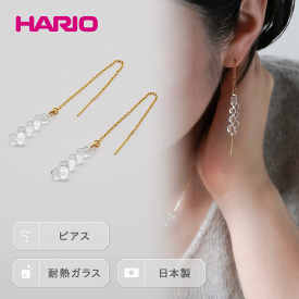 【ふるさと納税】HARIO ピアス「グロス」シリーズ［HAW-G-002P］_BD93｜耐熱 ガラス アクセサリー ハリオ ランプワークファクトリー 職人 繊細 フォーマル カジュアル きれいめ おしゃれ 20代 30代 40代