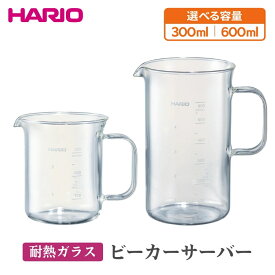 【ふるさと納税】【選べる容量】HARIO ビーカーサーバー 300〜600ml［BV-300］［BV-600］｜ハリオ 耐熱 ガラス 食器 器 キッチン 日用品 キッチン用品 日本製 おしゃれ かわいい コーヒー サーバー 計量カップ 電子レンジ可 ビーカー_EB30_BE74