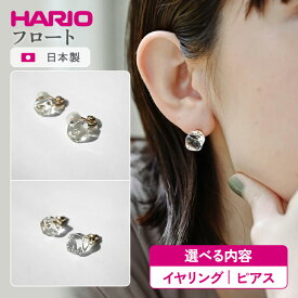 【ふるさと納税】＼選べる内容／ HARIO アクセサリー フロート シリーズ イヤリング ピアス ［HAA-FT-E］［HAA-FT-P］ | 耐熱 ガラス アクセサリー ハリオ ランプワークファクトリー 職人 繊細 フォーマル カジュアル きれいめ おしゃれ _FM75 _FM76 ※離島への配送不可