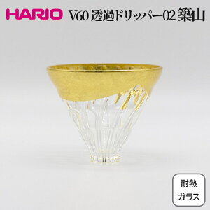 yӂ邳Ɣ[ŁzHARIO V60 ϔMKX߃hbp[02@zR VDG-02-HTbϔM KX nI ꂢ   R[q[ hbv @ tH[} JWA  v[g Mtg 