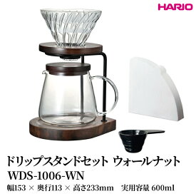【ふるさと納税】HARIO ドリップスタンドセット ウォールナット [WDS-1006-WN] | 耐熱 ガラス HARIO ハリオ 食器 器 キッチン 日用品 キッチン用品 日本製 おしゃれ かわいい コーヒー ドリッパー ドリップ サーバー 珈琲 ハンドドリップ 贈答 _FU41　※離島への配送不可