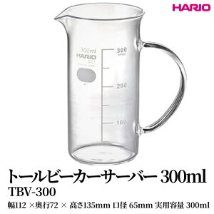 yӂ邳Ɣ[ŁzHARIO g[r[J[T[o[ 300ml [TBV-300] | ϔM KX HARIO nI H  Lb` pi Lb`pi {  킢 R[q[ T[o[ ԕr t[x[
