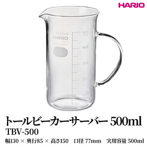 yӂ邳Ɣ[ŁzHARIO g[r[J[T[o[ 500ml [TBV-500] | ϔM KX HARIO nI H  Lb` pi Lb`pi {  킢 R[q[ T[o[ ԕr t[x[
