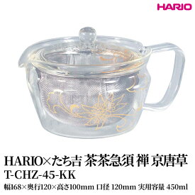 【ふるさと納税】HARIO×たち吉 茶茶急須 禅 京唐草 [T-CHZ-45-KK]| 耐熱 ガラス HARIO ハリオ 食器 キッチン 日用品 キッチン用品 日本製 おしゃれ かわいい 急須 茶々急須 お茶 中国茶 紅茶 ハーブティ 贈答 プレゼント ギフト 贈り物 お祝 _FU51　※離島への配送不可