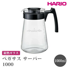 【ふるさと納税】HARIO ペガサス サーバー1000 [PES-03-B] | 耐熱 ガラス HARIO ハリオ 食器 器 キッチン 日用品 キッチン用品 日本製 おしゃれ かわいい コーヒー サーバー 珈琲 ハンドドリップ 贈答 プレゼント ギフト 贈り物 お祝 ご褒美 _FU73　※離島への配送不可