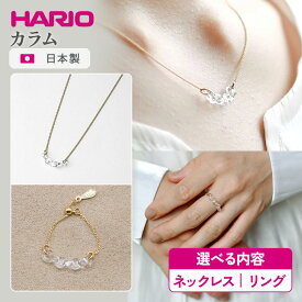 【ふるさと納税】＼選べる内容／ HARIO アクセサリー カラム シリーズ リング ネックレス［HAA-KM-003R］［HAA-KM-004N］ | 耐熱 ガラス アクセサリー 指輪 ハリオ ランプワークファクトリー 職人 繊細 フォーマル カジュアル きれいめ ※離島への配送不可 _FM14 _FM40