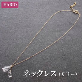 楽天市場 ハリオ リリーの通販 楽天市場 ハリオ リリーの通販