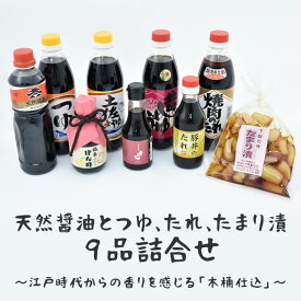 【ふるさと納税】天然醤油とつゆ、たれ、たまり漬9品詰合せ〜江戸時代からの香りを感じる「木桶仕込」〜　醤油/煮物/漬物/ギフト/贈答用/お中元/豚丼/_AH01