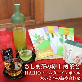 【ふるさと納税】水出しでおもてなし！さしま茶の極上煎茶とHARIOフィルターインボトル大小2本の詰め合わせ　水だし/日本茶/煎茶/ハリオ/_BA05
