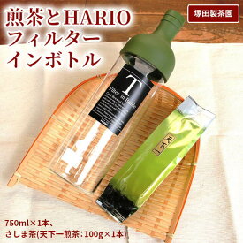 【ふるさと納税】おススメの水出し！利根川に育まれたさしま台地で育った煎茶とHARIOフィルターインボトル（1本）のセット　茶/日本茶/ハリオ/ギフト/お中元/贈答_BA01