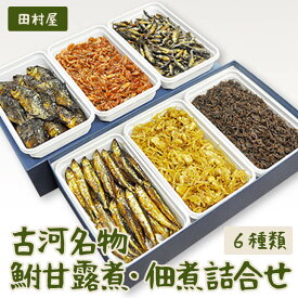 【ふるさと納税】古河名物　鮒甘露煮・佃煮詰合せ（6種類） | 鮒 ふな フナ 甘露煮 かんろ煮 佃煮 ご飯のお供 おかず つまみ 惣菜 魚 肴 国産 人気 詰め合わせ お取り寄せ グルメ 惣菜 おせち 名物 お土産 ギフト 贈答 贈り物 プレゼント 父の日 _AZ05